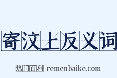 寄汶上反义词是什么意思的图片